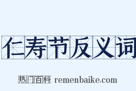 仁寿节反义词是什么意思的图片